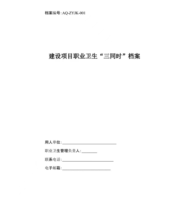 安全應(yīng)急預(yù)案、職業(yè)衛(wèi)生三同時